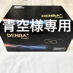 未開封 DENBA fresh デンバフレッシュ 家庭用鮮度保持装置 未使用 未開封 DENBA fresh デンバフレッシュ 家庭用鮮度保持装置 未