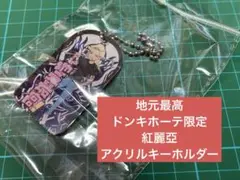 地元最高 ドンキホーテ 限定 紅麗亞 クレア アクリル キーホルダー 未使用品