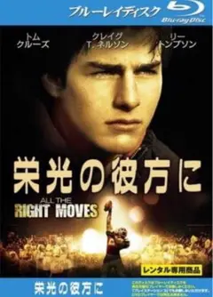 期間限定セール中! 栄光の彼方に('83米) 栄光の彼方に('83米) - メルカリ