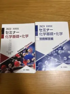 2023 セミナー 化学基礎+化学 問題集