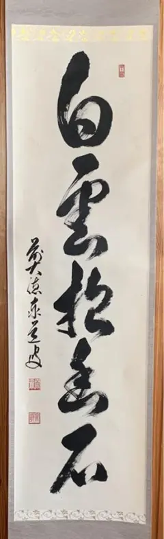 真筆保証❗】西垣宗興筆　自筆一行書 『白雲抱幽石』紙本軸装　大徳寺派極楽禅寺 2025年最新】白雲抱幽石の人気アイテム - メルカリ