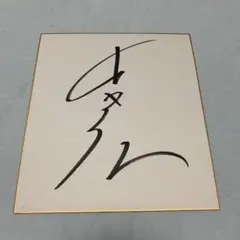 2025年最新】松平賢二の人気アイテム - メルカリ