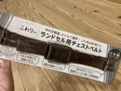 ふわりぃ ランドセル チェストベルト ブラウン