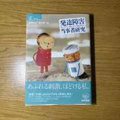 発達障害当事者研究 : ゆっくりていねいにつながりたい
