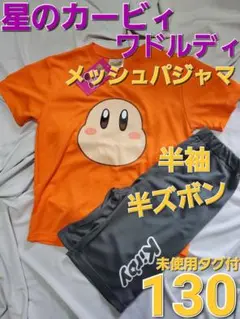 星のカービィ　ワドルディメッシュパジャマ　130