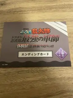忍たま乱太郎　体験展　忍務振り返りの段　上級生コース　エンディングカード
