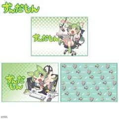 ずんだもん　ブランケット　3種セット