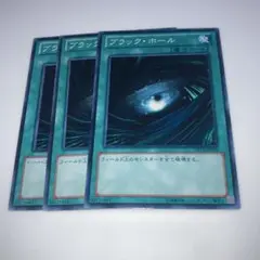 8656 遊戯王　ブラック・ホール 3枚セット