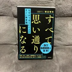 なぜかうまくいく人のすごい無意識 すべて思い通りになる 梯谷幸司
