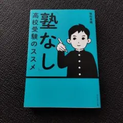 「塾なし」高校受験のススメ