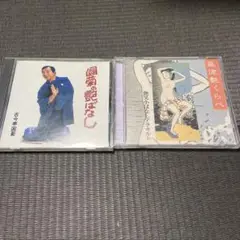 艶笑 小ばなしCD2枚セット