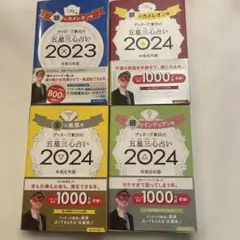 ゲッターズ飯田　2023 2024