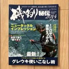 磯釣り秘伝 2014グレ