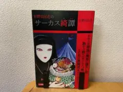 日野日出志のサーカス綺譚 日野日出志 ゴマブックス