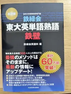 【新品未使用品】東大英単語熟語 鉄壁 改訂版