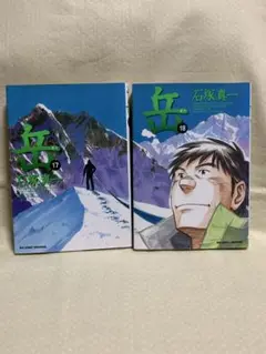 岳　ガク　17巻、18巻（最終巻）　初版　石塚真一