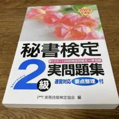 秘書検定実問題集2級 2023年度版