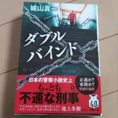 ダブルバインド / 城山 真一