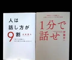 人は話し方が9割 1分で人を動かし、100％好かれる話し方のコツ 永松茂久 本