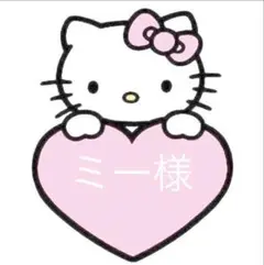 専用♡