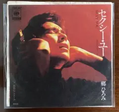 郷ひろみ　セクシー・ユー(モンロー・ウォーク) 7インチ EPレコード