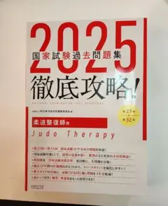 【裁断済み】2025徹底攻略 国家試験過去問題集 柔道整復師 裁断済み】徹底攻略!国家試験過去問題集柔道整復師用 2025
