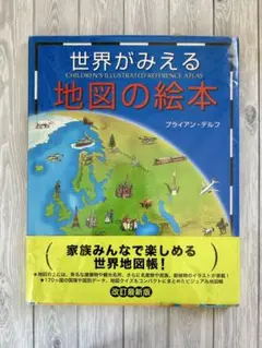 世界がみえる地図の絵本