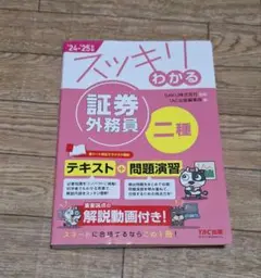 2024―2025年版 スッキリわかる 証券外務員二種