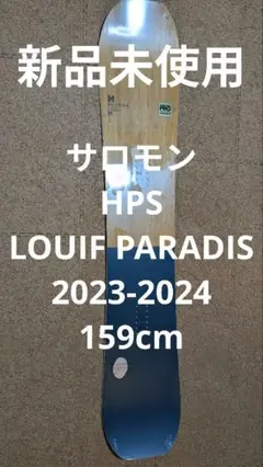 サロモン　SALOMON HPS LOUIF PARADIS 159cm 22-23 SALOMON HPS-LOUIF PARADIS】スノーボード試乗会体験