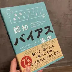 情報を正しく選択するための認知バイアス事典 世界と自分の見え方を変える「60の…