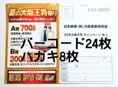 夏の大阪王将祭り バーコード24枚 ハガキ8枚☆懸賞応募　Snowman