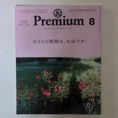 & Premium 8 2019年8月号