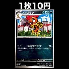 【1枚10円】ポケモンカード ズルズキン(在庫3)