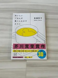 おいしいごはんが食べられますように　高瀬 隼子