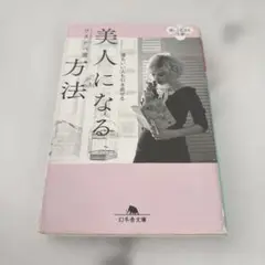 美人になる方法 ワタナべ薫