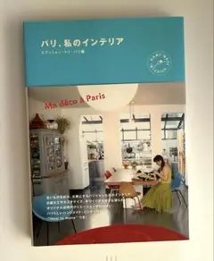 パリ、私のインテリア
