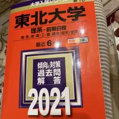 東北大学 理系・前期日程 2021