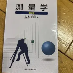 測量学
