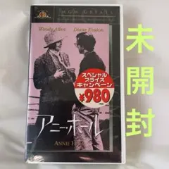 未開封 アニー・ホール VHS ウディ・アレン VHS ビデオテープ ANNIE