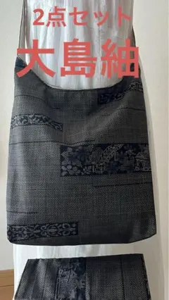 くったりショルダーバッグ(横段花文) 着物リメイク ＊大島紬2点セット③