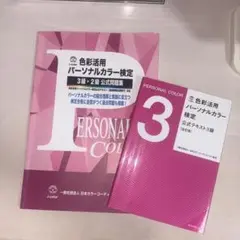 色彩活用パーソナルカラー検定 3級 公式テキスト/公式問題集セット