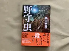 野守虫 柴田哲孝著