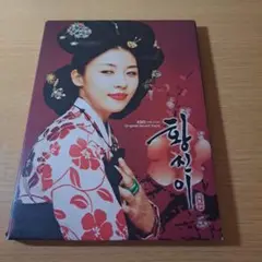 黄真伊 ファン・ジニ」Original Sound Track