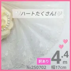 №250702 チュールレース　ハート
