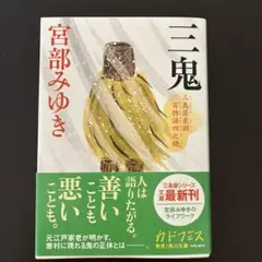 三鬼 宮部みゆき KADOKAWA