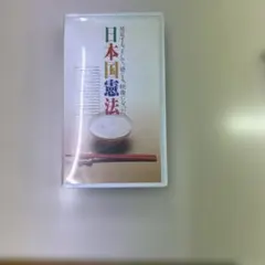 日本国憲法 VHS AF-5866