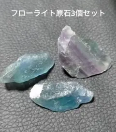 フローライト原石3個セット