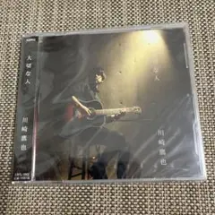 川崎鷹也★激レアCD★新品未開封★大切な人