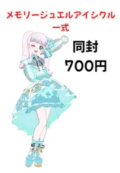 【アイプリバース】メモリージュエルアイシクル一式