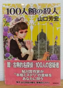 100人館の殺人